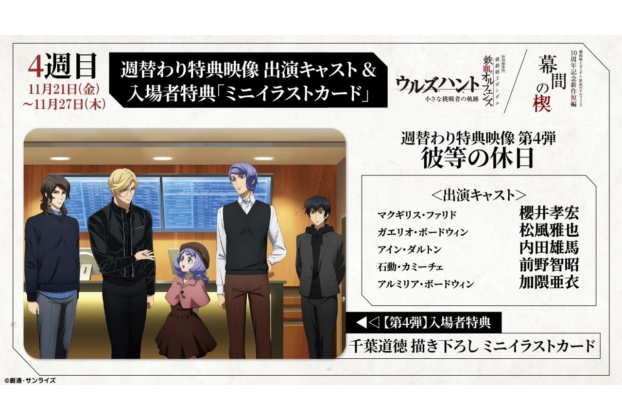 『鉄血のオルフェンズ』「ウルズハント／幕間の楔」公開最終週の特別映像＆入場者特典発表
