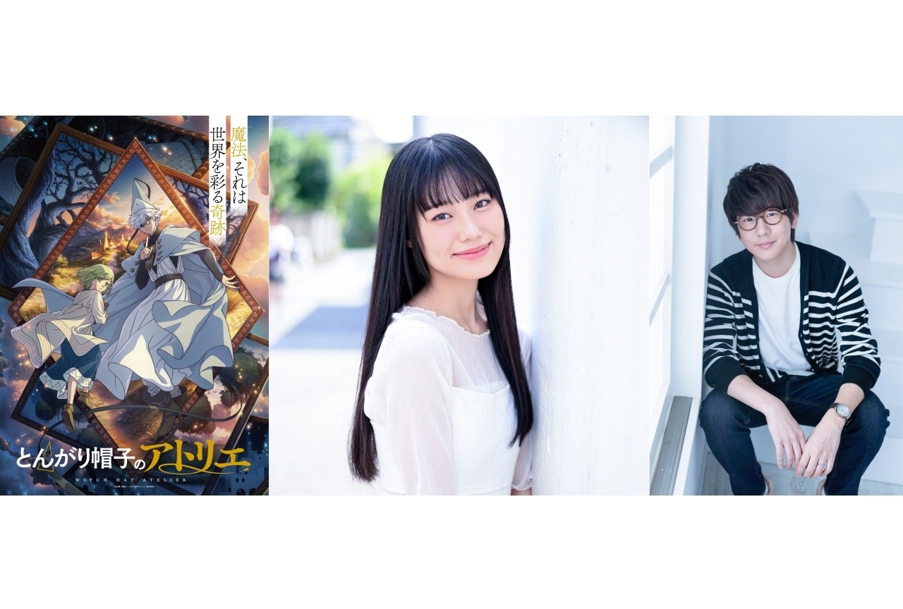 『とんがり帽子のアトリエ』2026年4月放送｜本村玲奈、花江夏樹出演