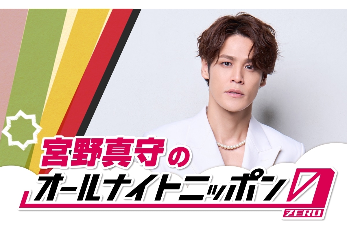『宮野真守のオールナイトニッポン0(ZERO)』11月8日深夜に生放送決定！