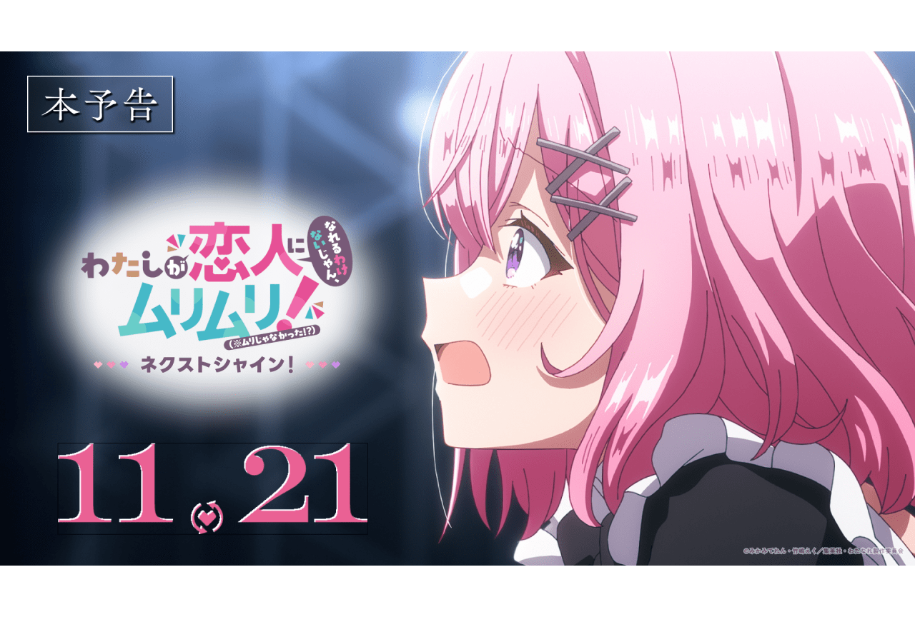 『わたなれ』続編の本予告&メイン・テーマ楽曲が公開