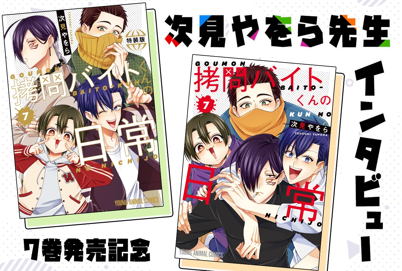 『拷問バイトくんの日常』次見やをら テキストインタビュー【7巻発売記念】