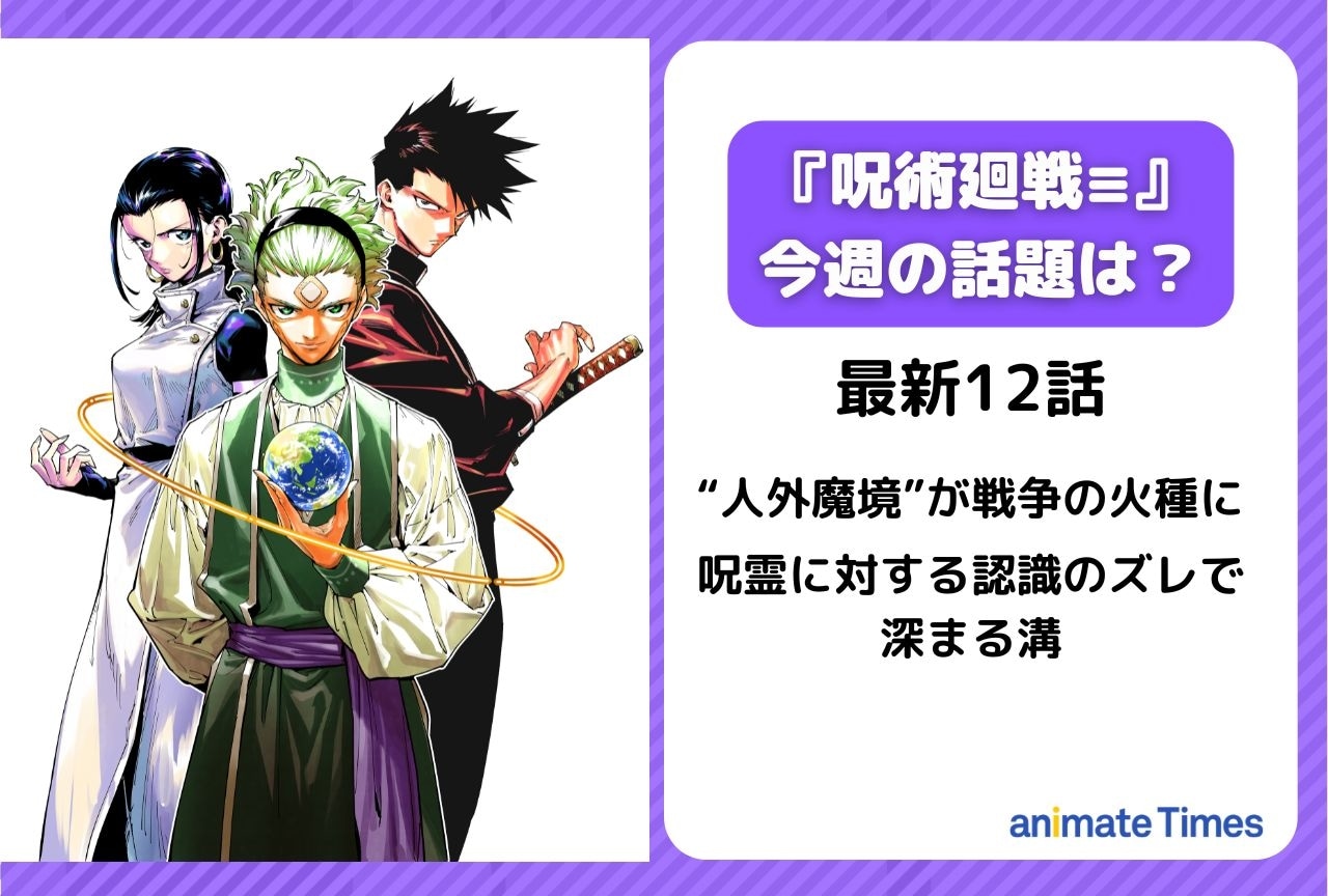【今週の『呪術廻戦≡（モジュロ）の話題】“人外魔境”が戦争の火種に＜12話＞