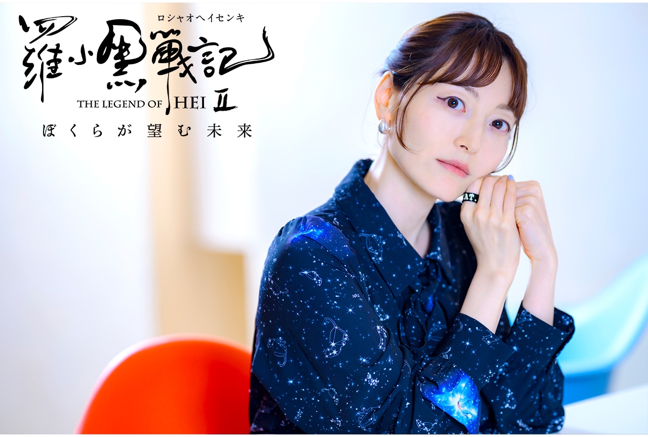 『羅小黒戦記2』で花澤香菜が感じた、ルーイエとの出会いがもたらす新たな絆