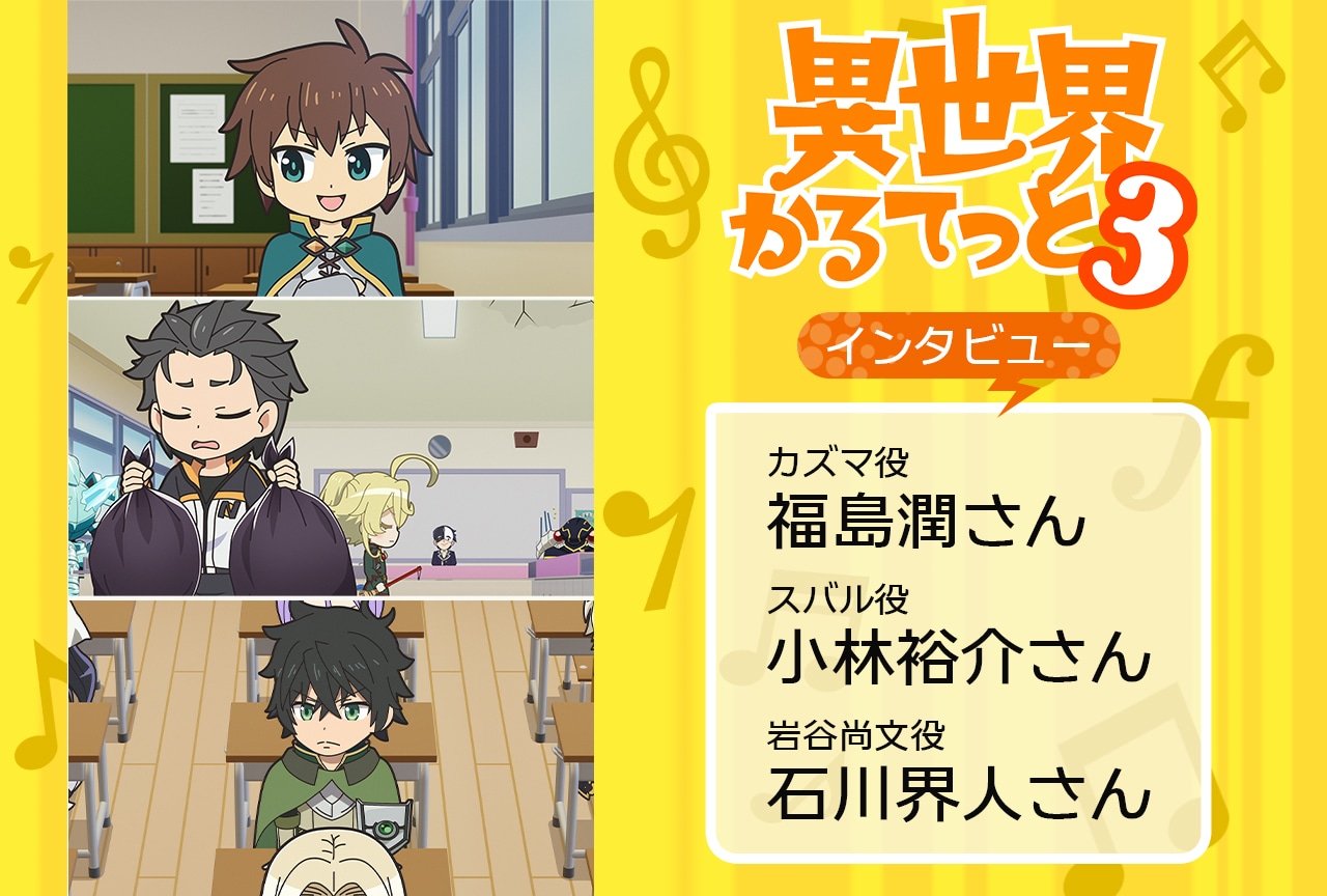 『いせかる3』福島潤×小林裕介×石川界人メールインタビュー