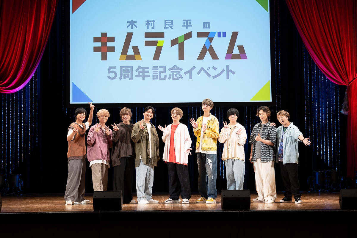 岡本信彦、島﨑信長らゲスト出演『木村良平のキムライズム』5周年記念イベントレポ