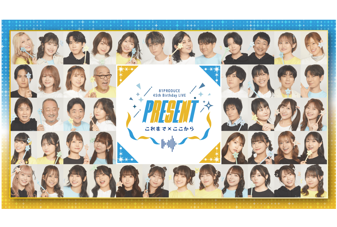 ８１プロデュース創立45周年記念ライブのチケット先行抽選開始！