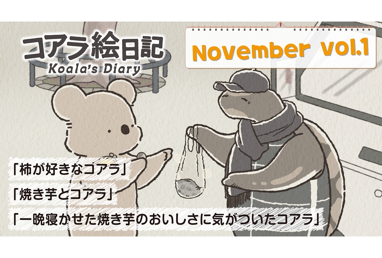 秋アニメ『コアラ絵日記』第6話先行カット公開