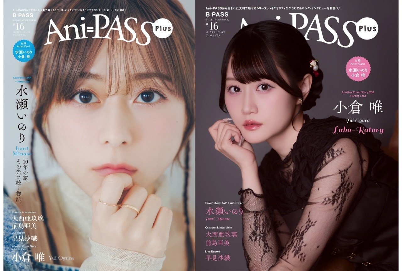 「Ani-PASS Plus #16」表紙に水瀬いのり、裏表紙に小倉唯が登場