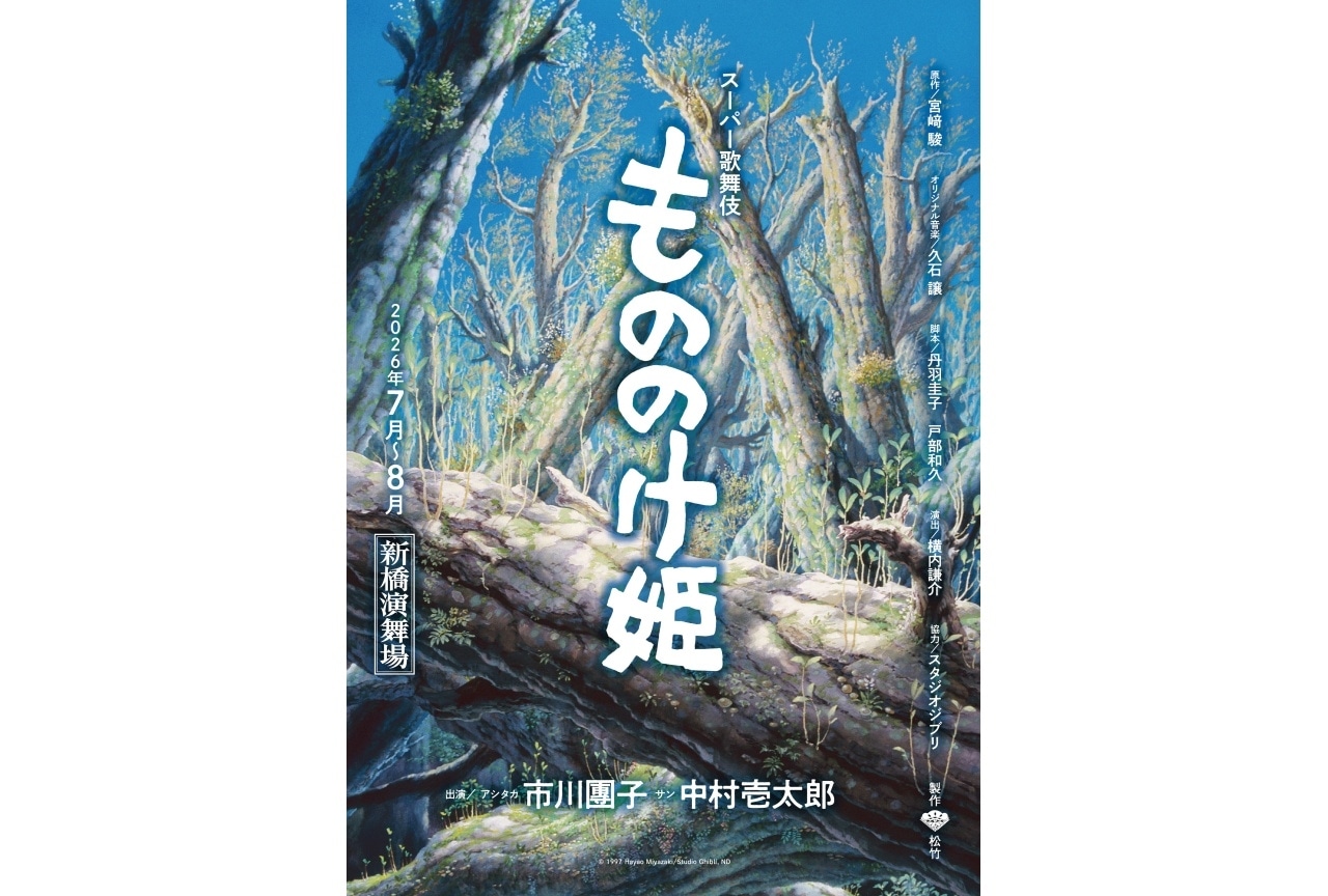 スーパー歌舞伎『もののけ姫』2026年7〜8月上演決定