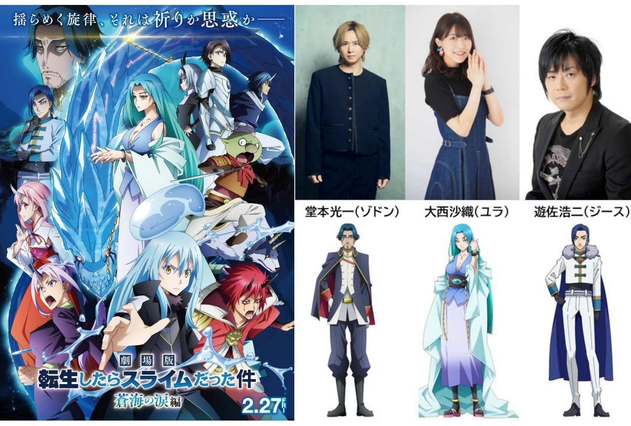『劇場版 転生したらスライムだった件 蒼海の涙編』堂本光一、大西沙織、遊佐浩二ら出演