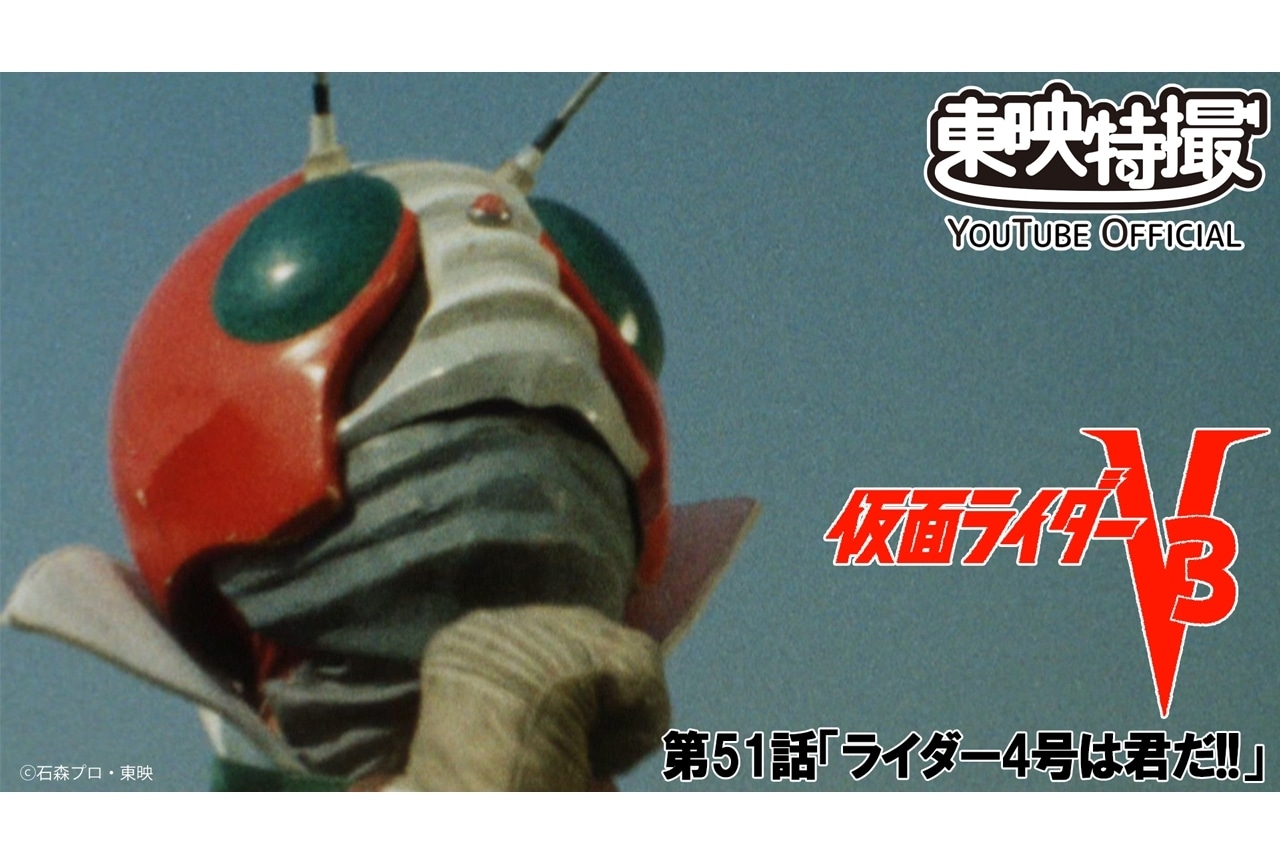 『東島ライダー』第9話放送記念『V3』第51話期間限定配信決定！い