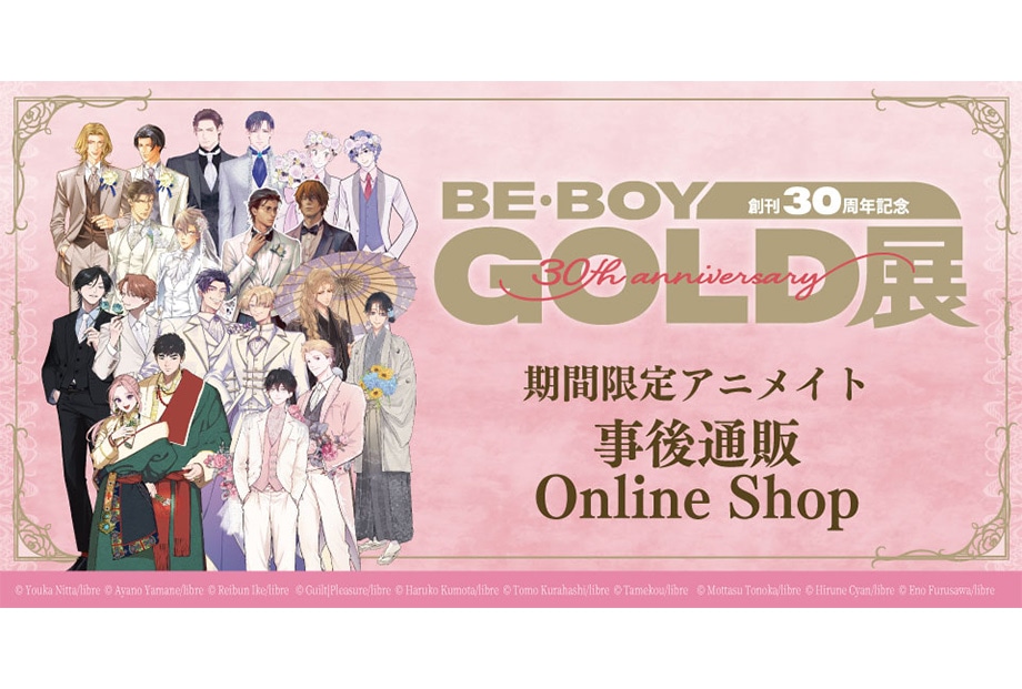 「BE・BOY GOLD展」事後通販が11/9まで実施中