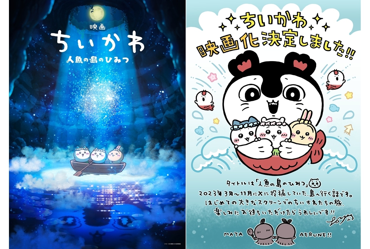 『映画ちいかわ 人魚の島のひみつ』2026年夏公開、ティザービジュアル解禁!