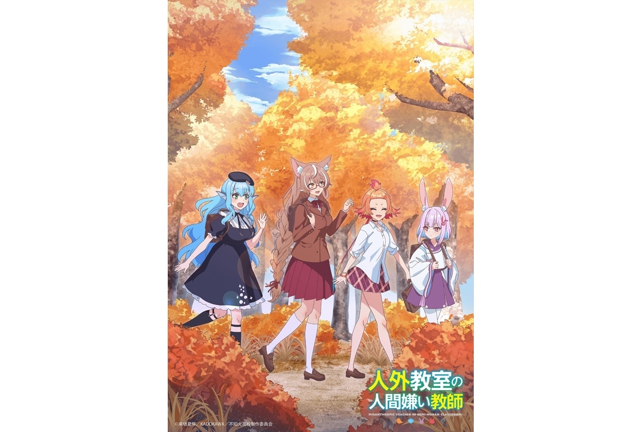 『人外教室』オータムビジュアル公開!MF文庫J『秋の学園祭2025』ステージ生配信決定