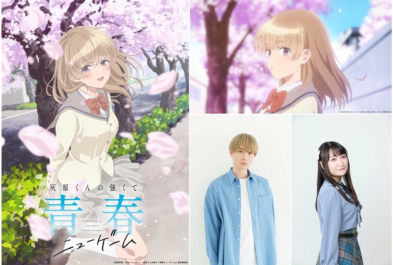 『灰原くんの強くて青春ニューゲーム』2026年4月TVアニメ化、出演声優に上村祐翔・高尾奏音