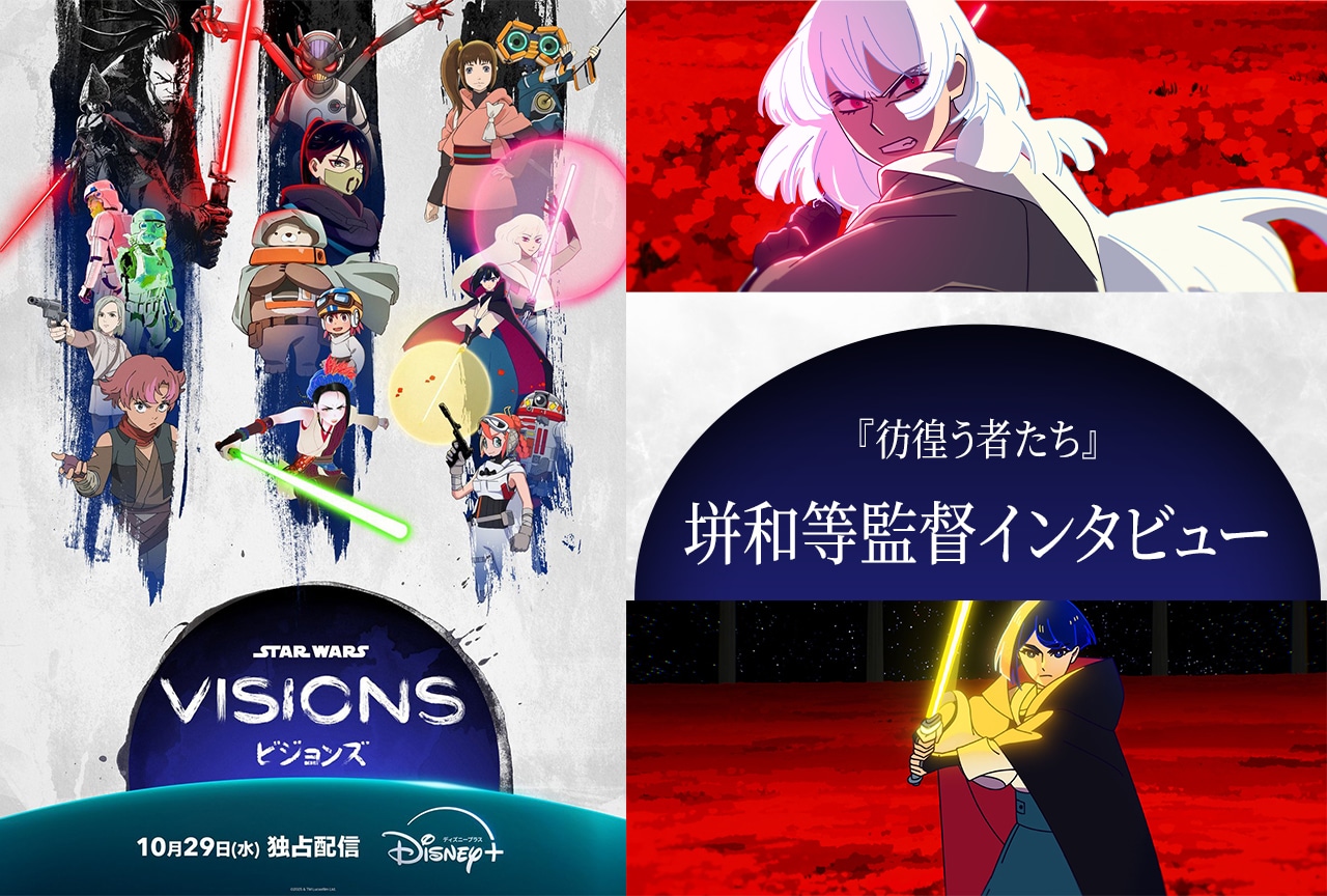 『スター・ウォーズ：ビジョンズ』『彷徨う者たち』垪和等監督インタビュー