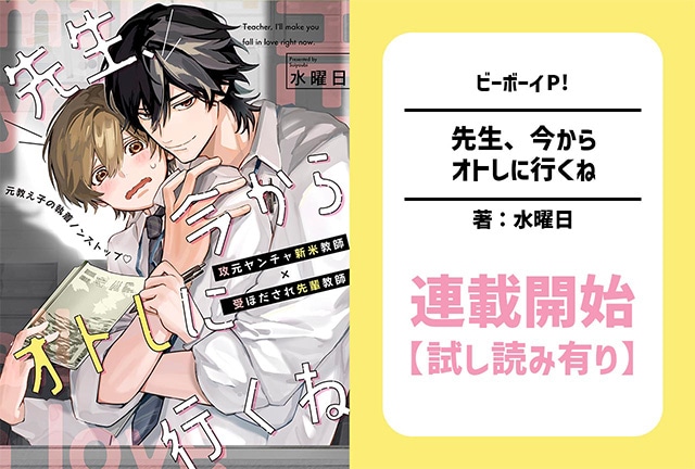 【絶対秘密スクールBL】『先生、今からオトしに行くね』連載開始！