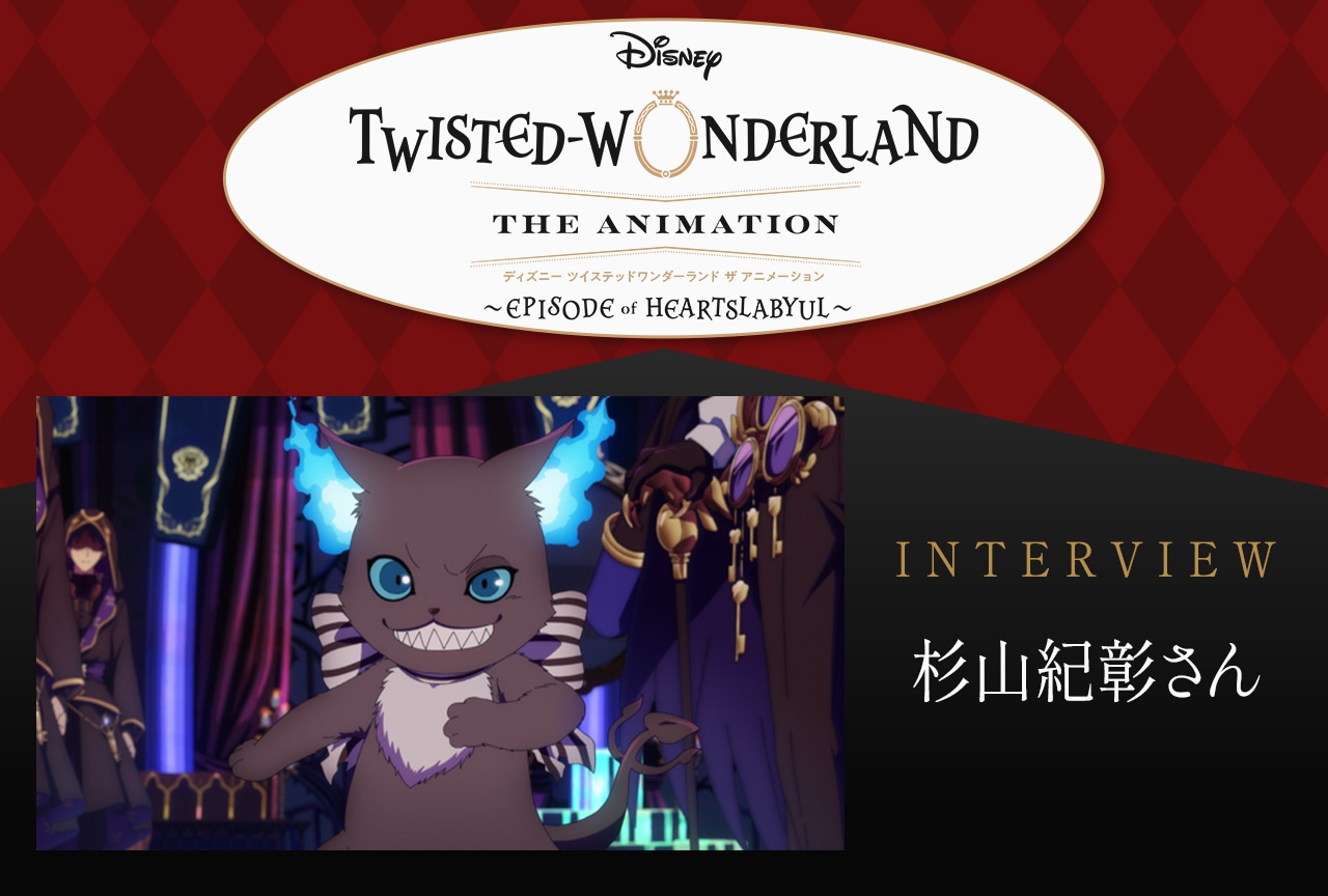 「ツイステ」グリム 杉山紀彰がアニメーションで感じた“相乗効果の素晴らしさ” 【インタビュー】