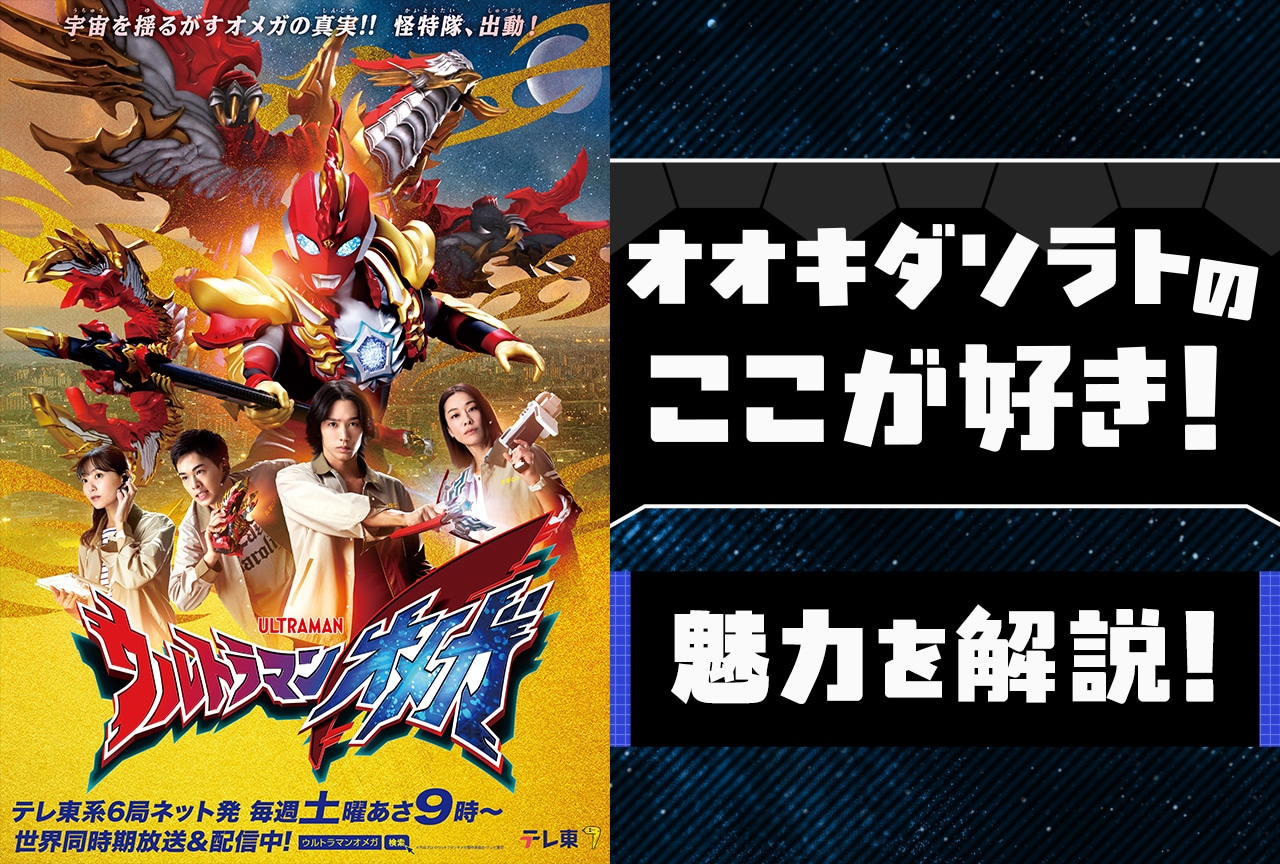 『ウルトラマンオメガ』オオキダソラトの魅力を解説