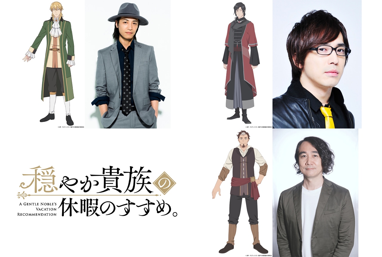 アニメ『穏やか貴族』追加声優に鳥海浩輔、安元洋貴、浜田賢二が決定