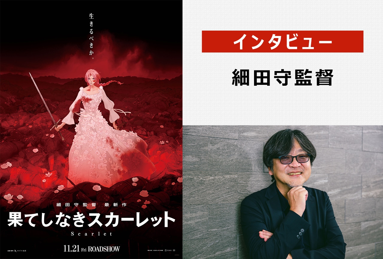 『果てしなきスカーレット』細田守監督インタビュー