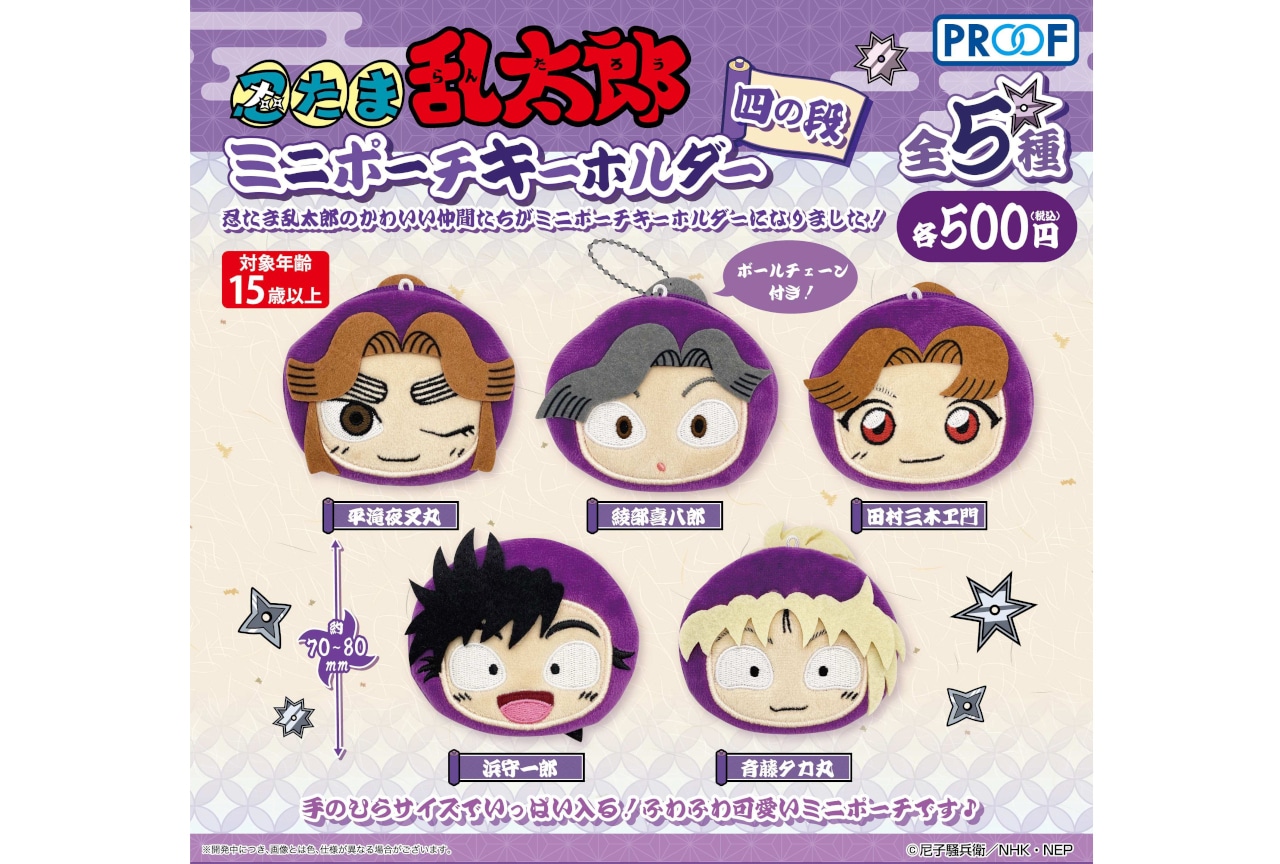 「忍たま乱太郎ミニポーチキーホルダー四の段」が11月下旬より発売