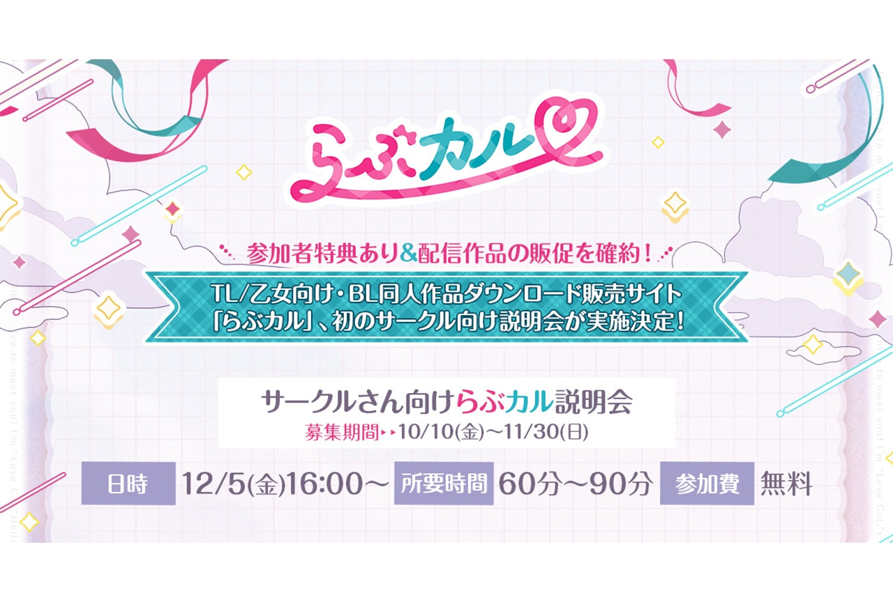「らぶカル」初の同人サークル向け説明会を開催!