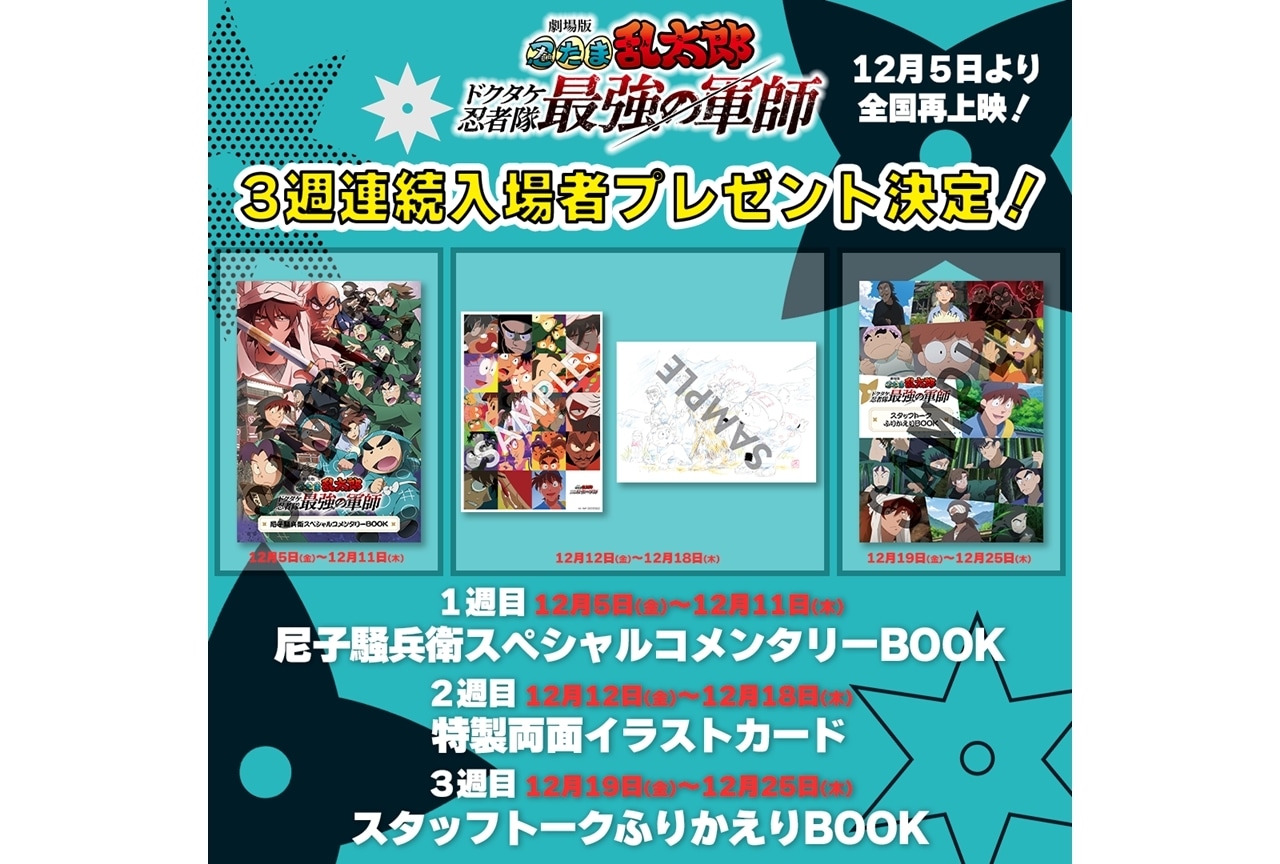 『劇場版 忍たま乱太郎』再上映、1週目～3週目の入場者特典一挙公開！
