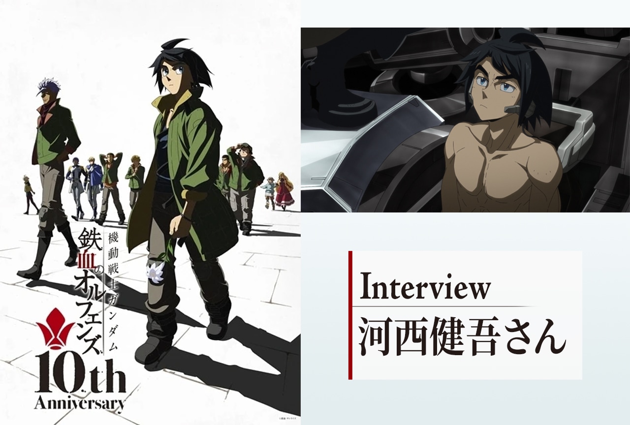 『ガンダム 鉄血のオルフェンズ』10周年 河西健吾インタビュー