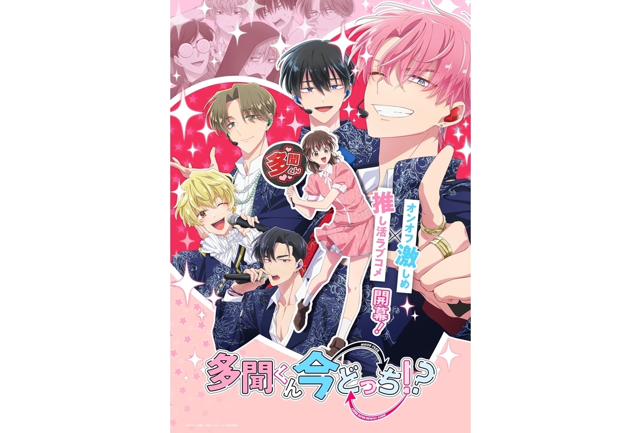 『多聞くん今どっち！？』メインビジュアル解禁！OP＆EDテーマはF/ACEが担当