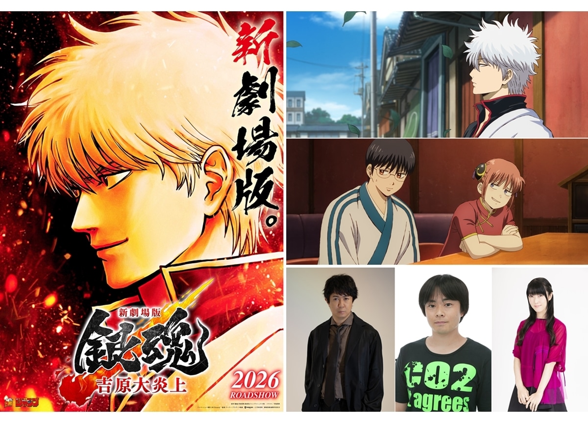 『新劇場版 銀魂 -吉原大炎上-』杉田智和・阪口大助・釘宮理恵からコメント到着!