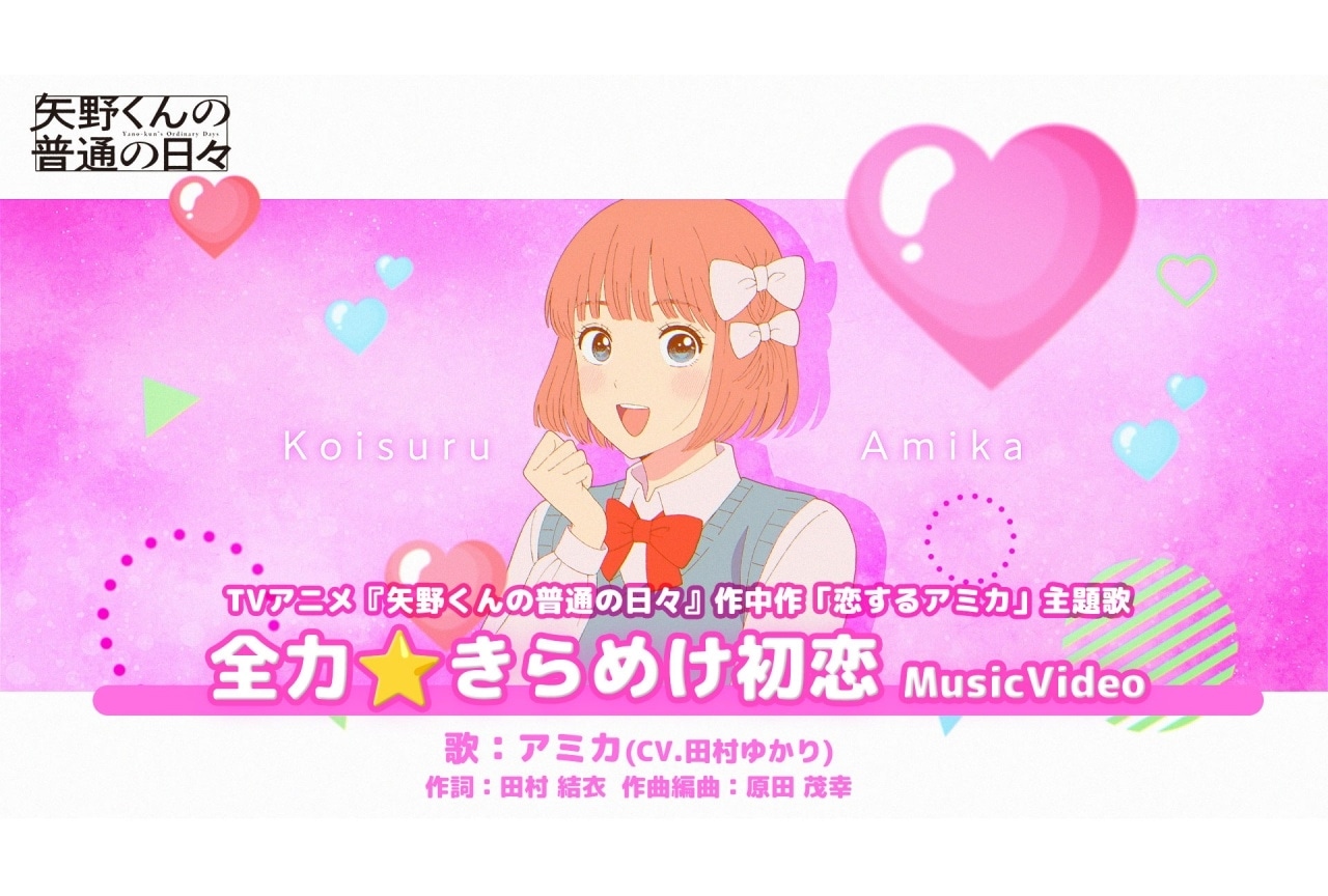 『矢野くんの普通の日々』作中漫画の主題歌MV公開|追加声優に田村ゆかり、保志総一朗