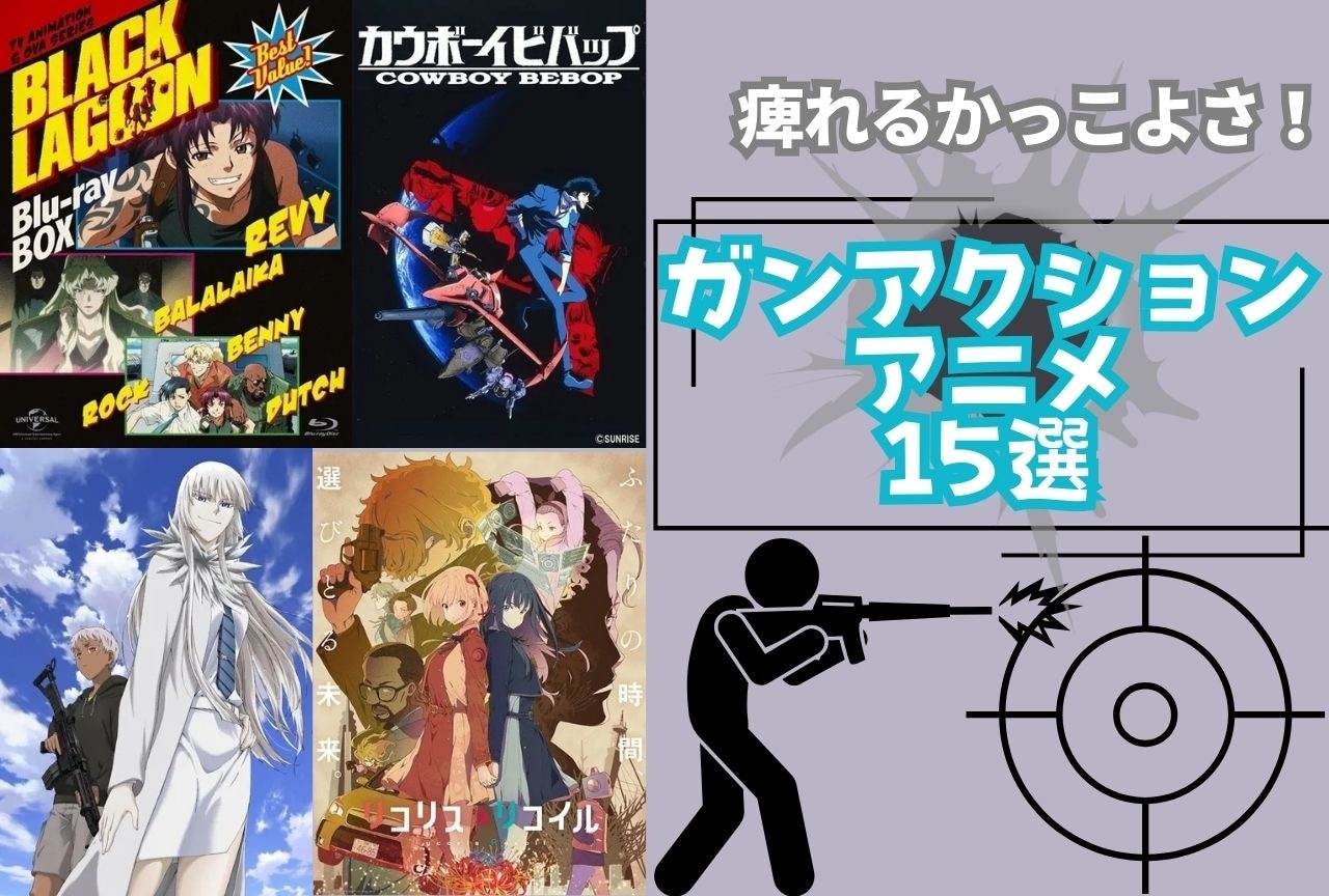 【2025年版】おすすめのガンアクションアニメ15選|痺れる名作揃い