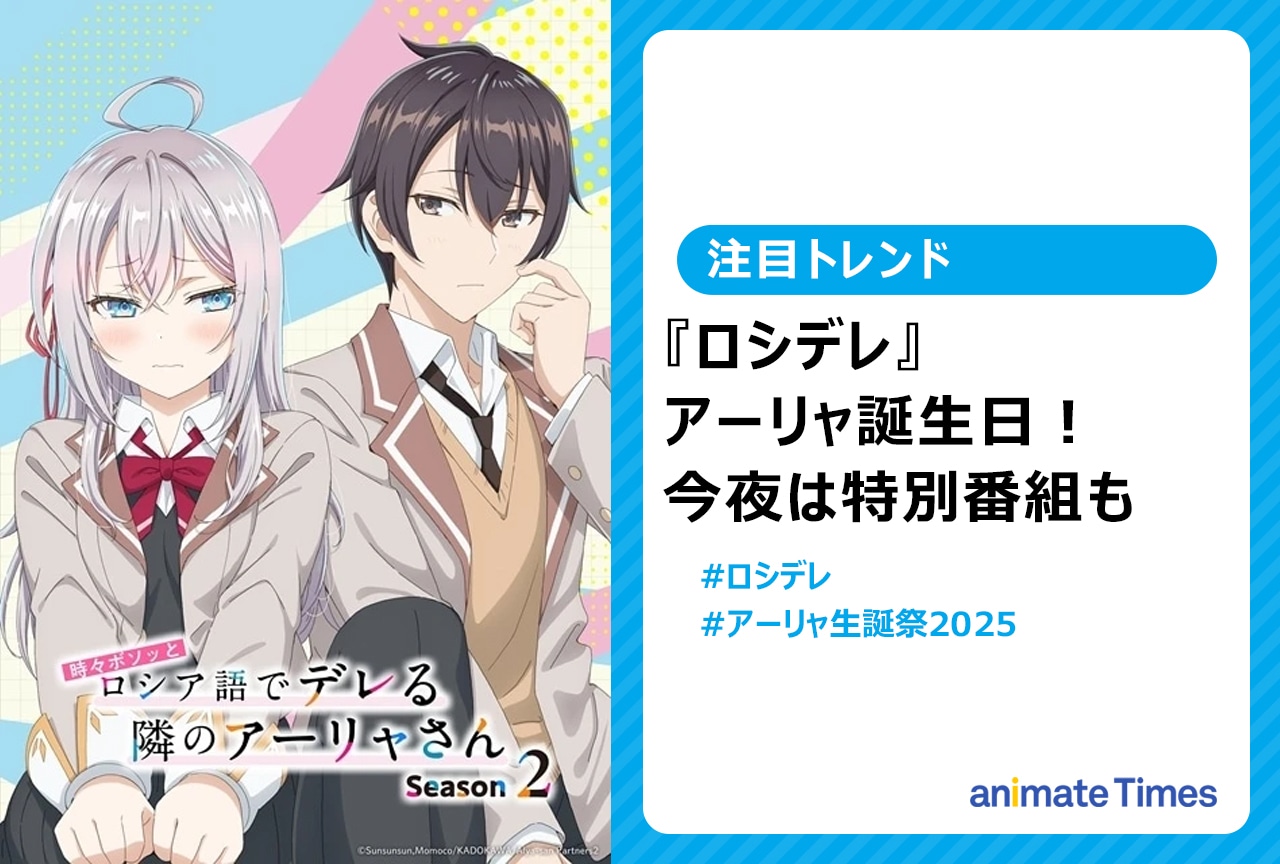 『ロシデレ』アーリャの誕生日【注目トレンド】