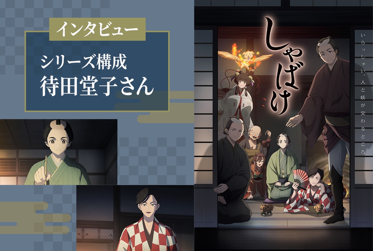 秋アニメ『しゃばけ』シリーズ構成・待田堂子インタビュー