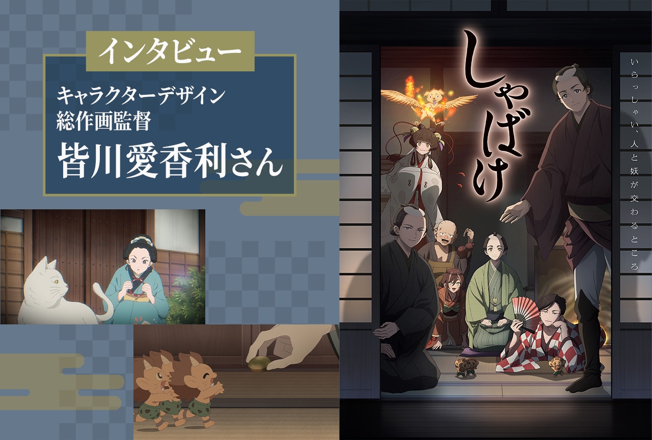 秋アニメ『しゃばけ』キャラクターデザイン・総作画監督 インタビュー