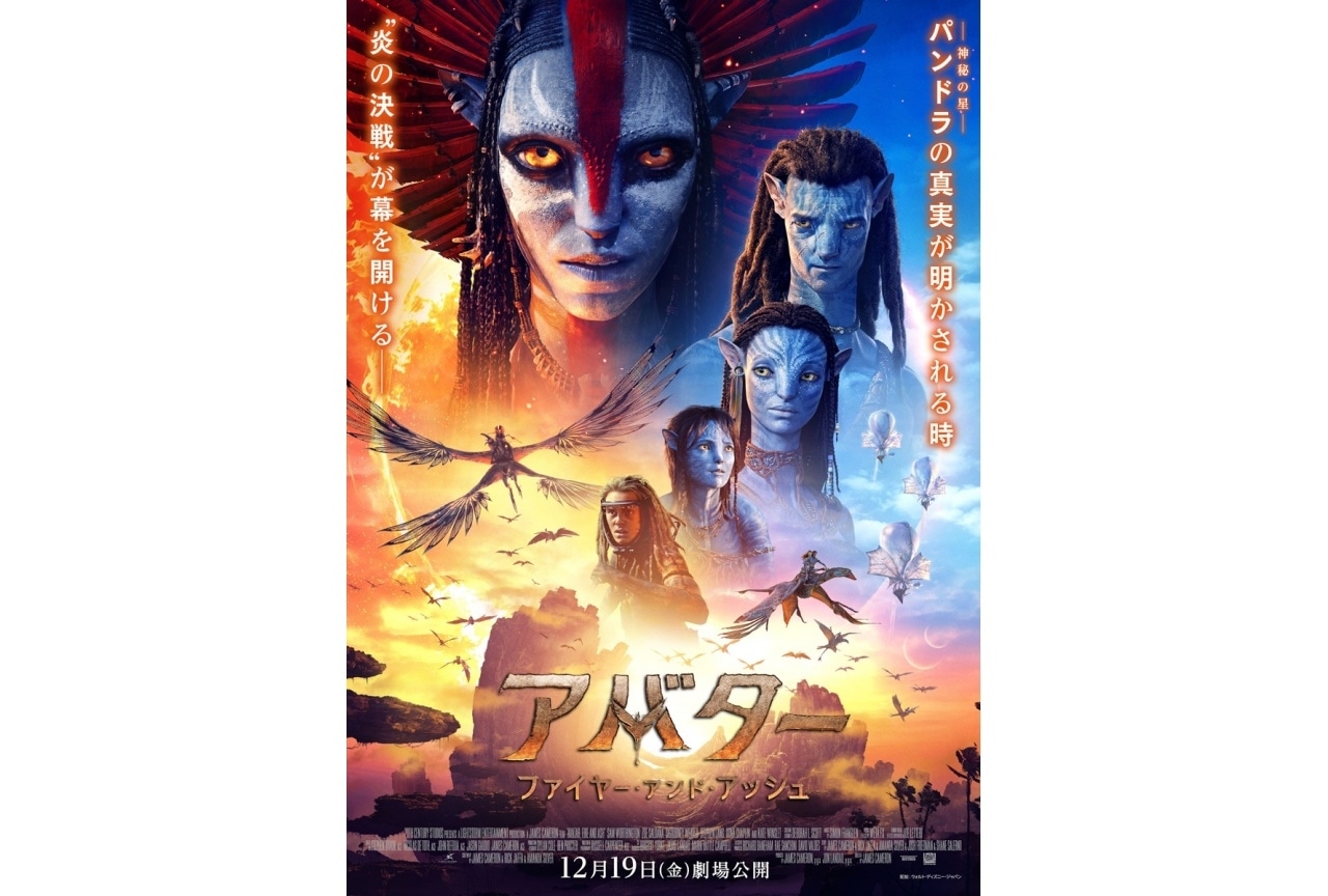 『アバター：ファイヤー・アンド・アッシュ』日本版ポスターなど解禁