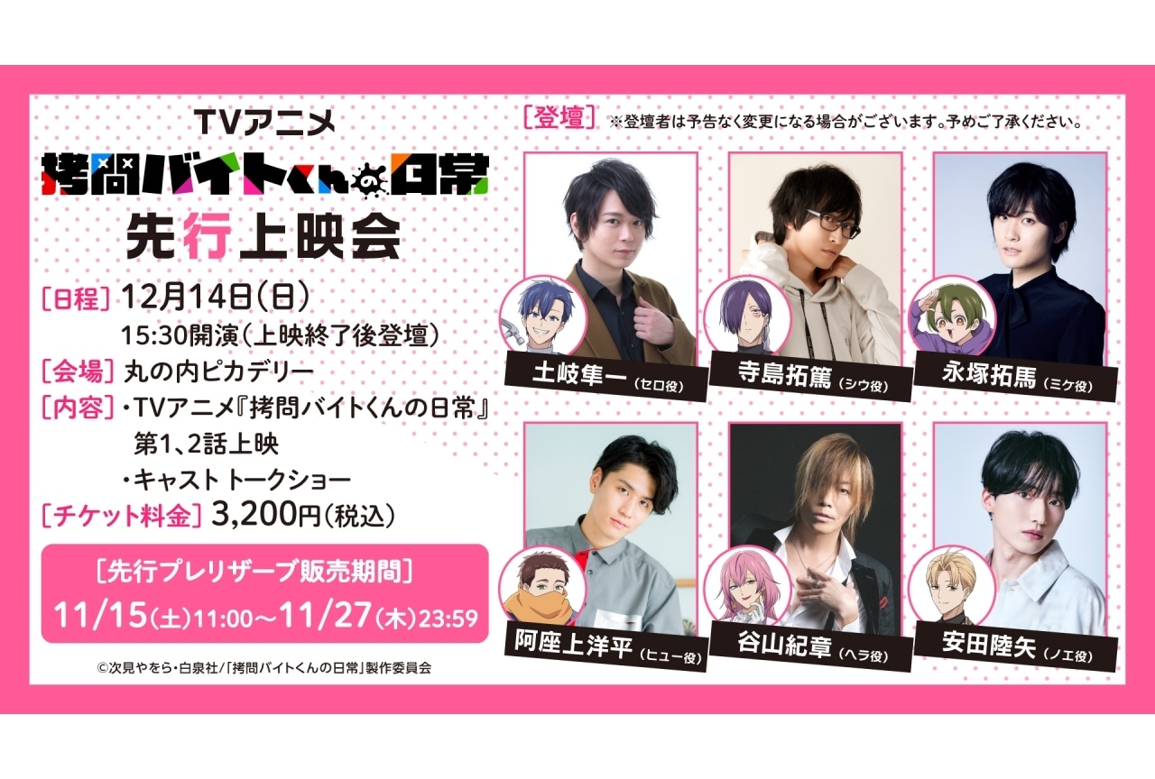 『拷問バイトくんの日常』先行上映会＆キャストトークショー実施決定