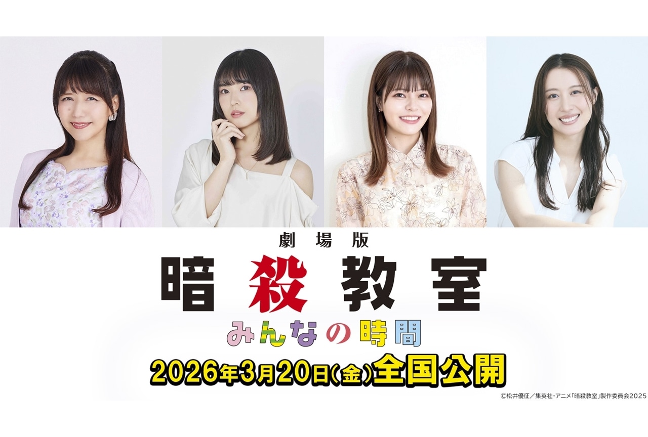 『劇場版「暗殺教室」みんなの時間』追加声優に井上喜久子ら発表