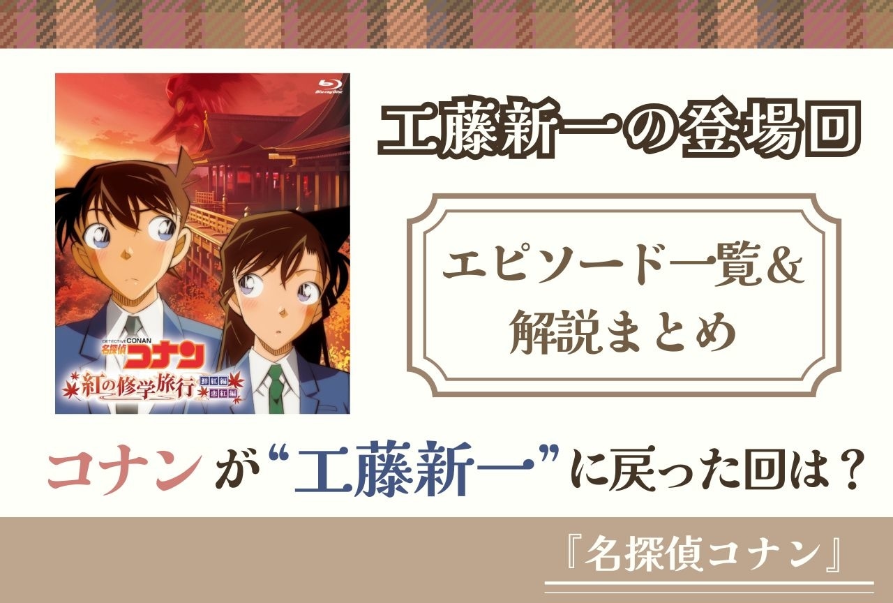 『名探偵コナン』工藤新一登場回まとめ｜コナンが新一に戻る回の一覧&解説まとめ