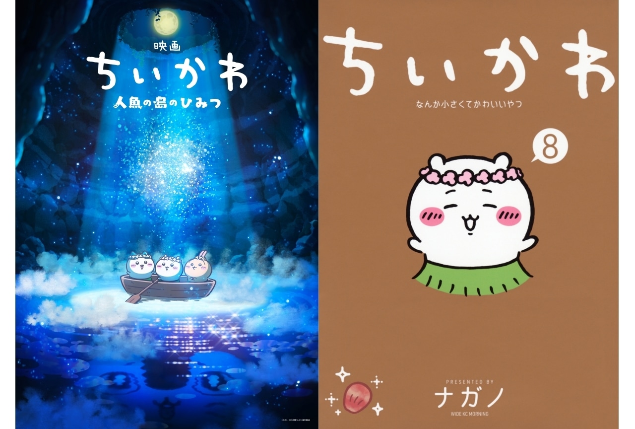 『映画ちいかわ 人魚の島のひみつ』はなぜ話題? 簡単解説!