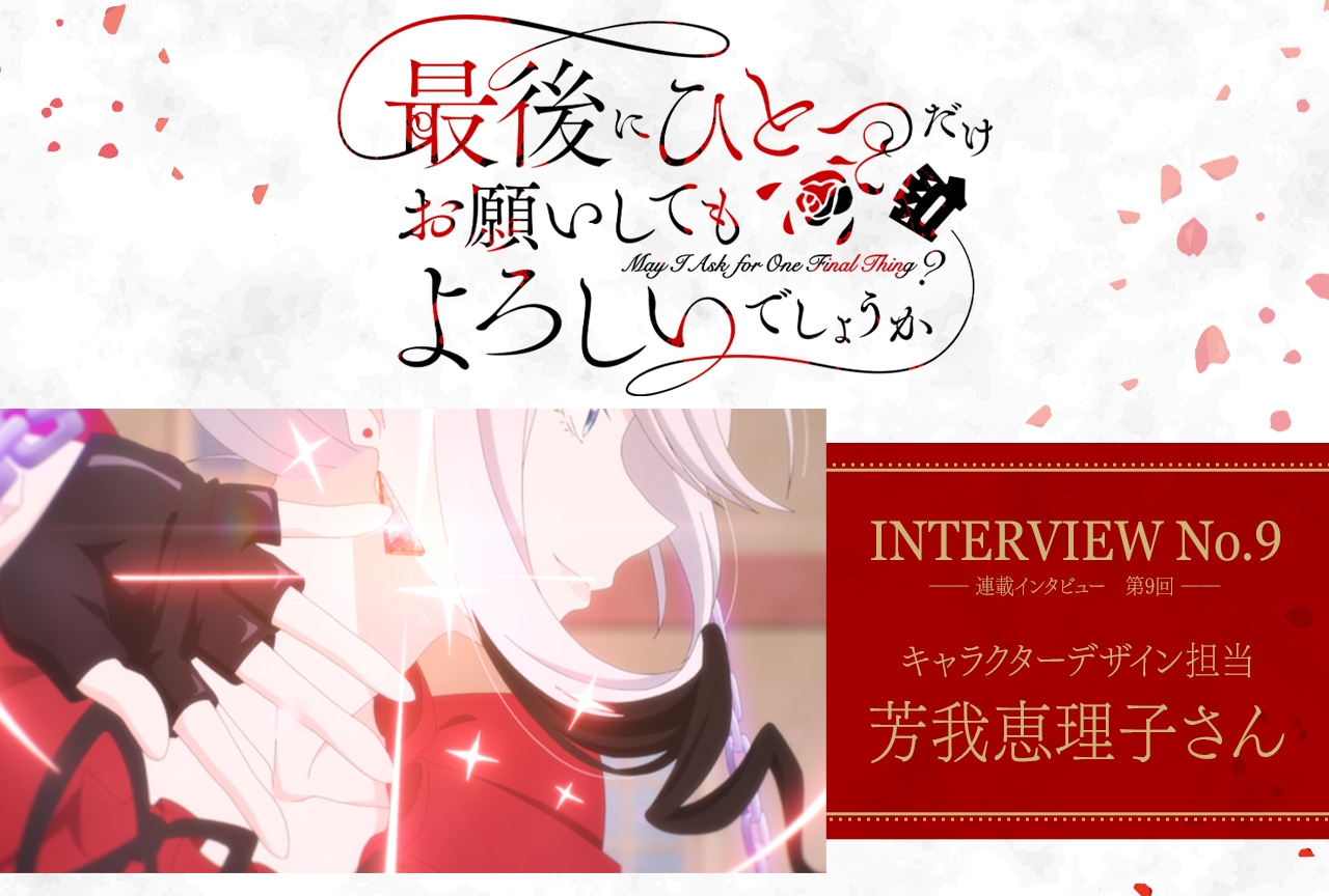 秋アニメ『さいひと』キャラデザ担当・芳我恵理子に聞く制作秘話「貴族なのでみんな姿勢が正しいというのは気を付けていました」
