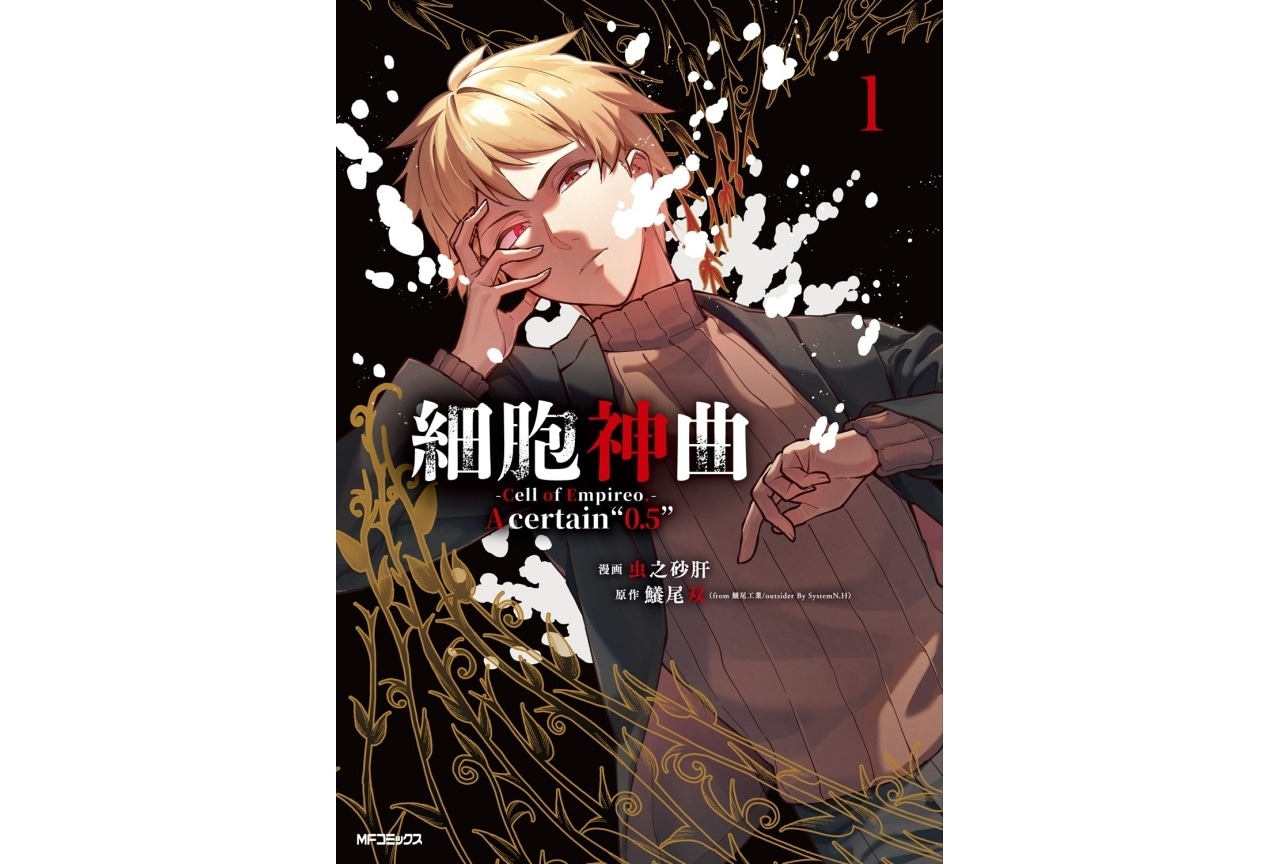 『細胞神曲-Cell of Empireo.-』コミカライズ第1巻発売｜大塚剛央によるPV公開