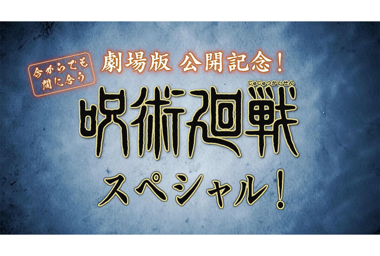 『劇場版 呪術廻戦「渋谷事変」×「死滅回游」』公開記念特番が配信