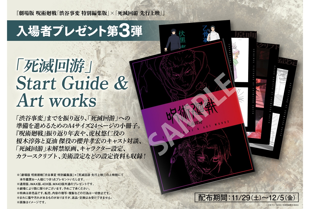 『劇場版 呪術廻戦「渋谷事変」×「死滅回游」』入場者特典第3弾の情報が解禁