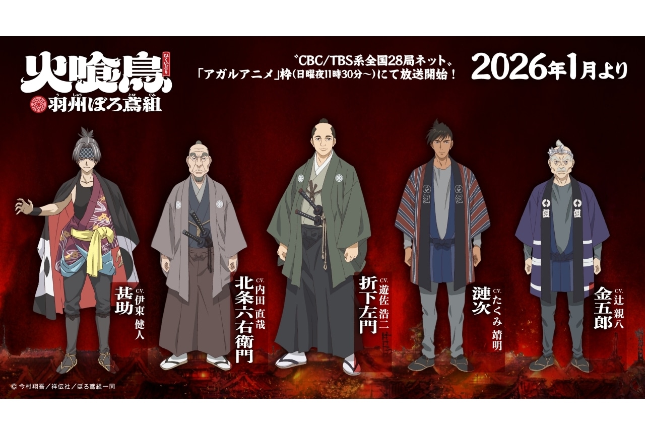 『火喰鳥 羽州ぼろ鳶組』追加声優に遊佐浩二、市ノ瀬加那、三木眞一郎ら