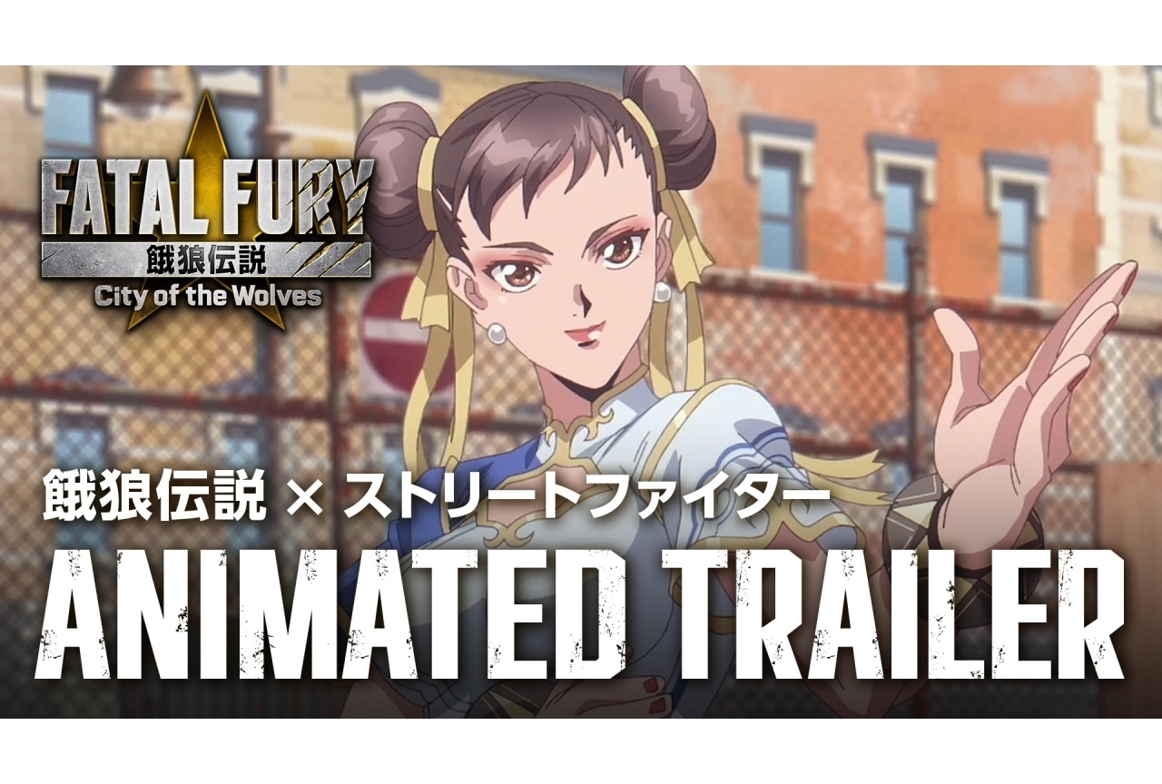 『餓狼伝説 CoW』×『ストリートファイター』春麗が登場｜大張正己によるアニメトレーラーが公開