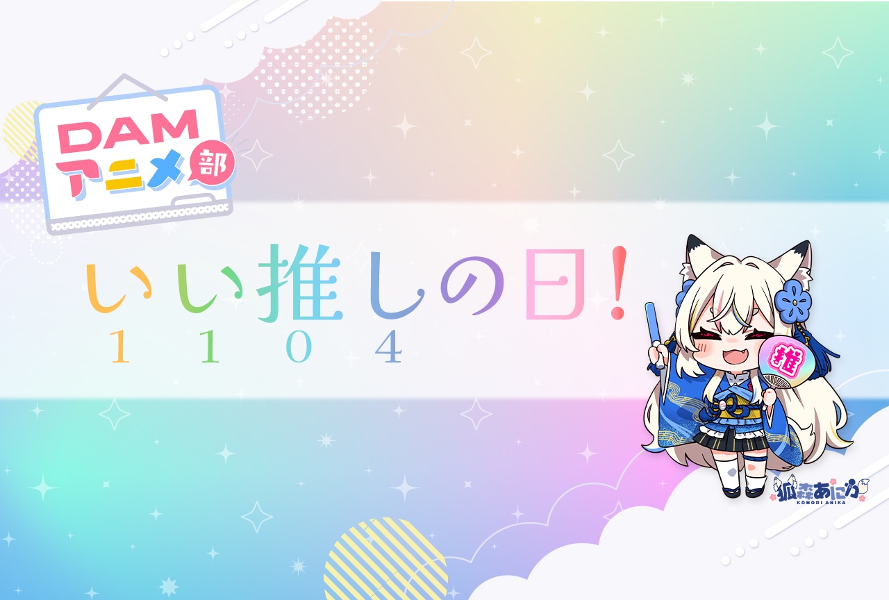 11月4日は1104（いい推し）の日|DAMアニメ部員の推しカラオケ