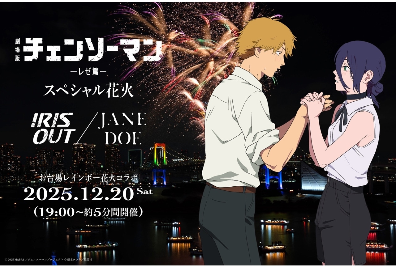 『劇場版チェンソーマン』お台場レインボー花火2025とコラボ決定！