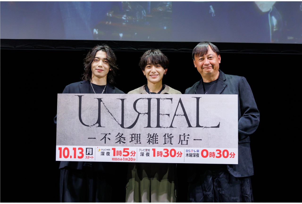 『UNREAL-不条理雑貨店-』染谷俊之＆小西詠斗インタビュー